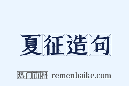 夏征造句是什么意思的图片